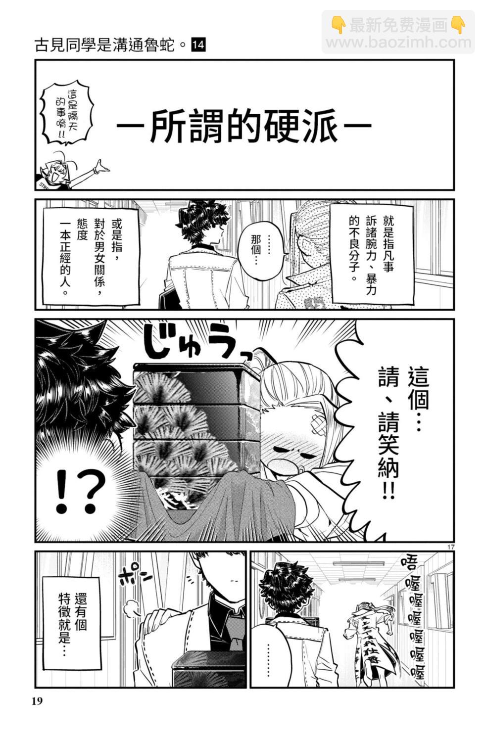 🍸古见同学是沟通鲁蛇。 第14卷 第20页