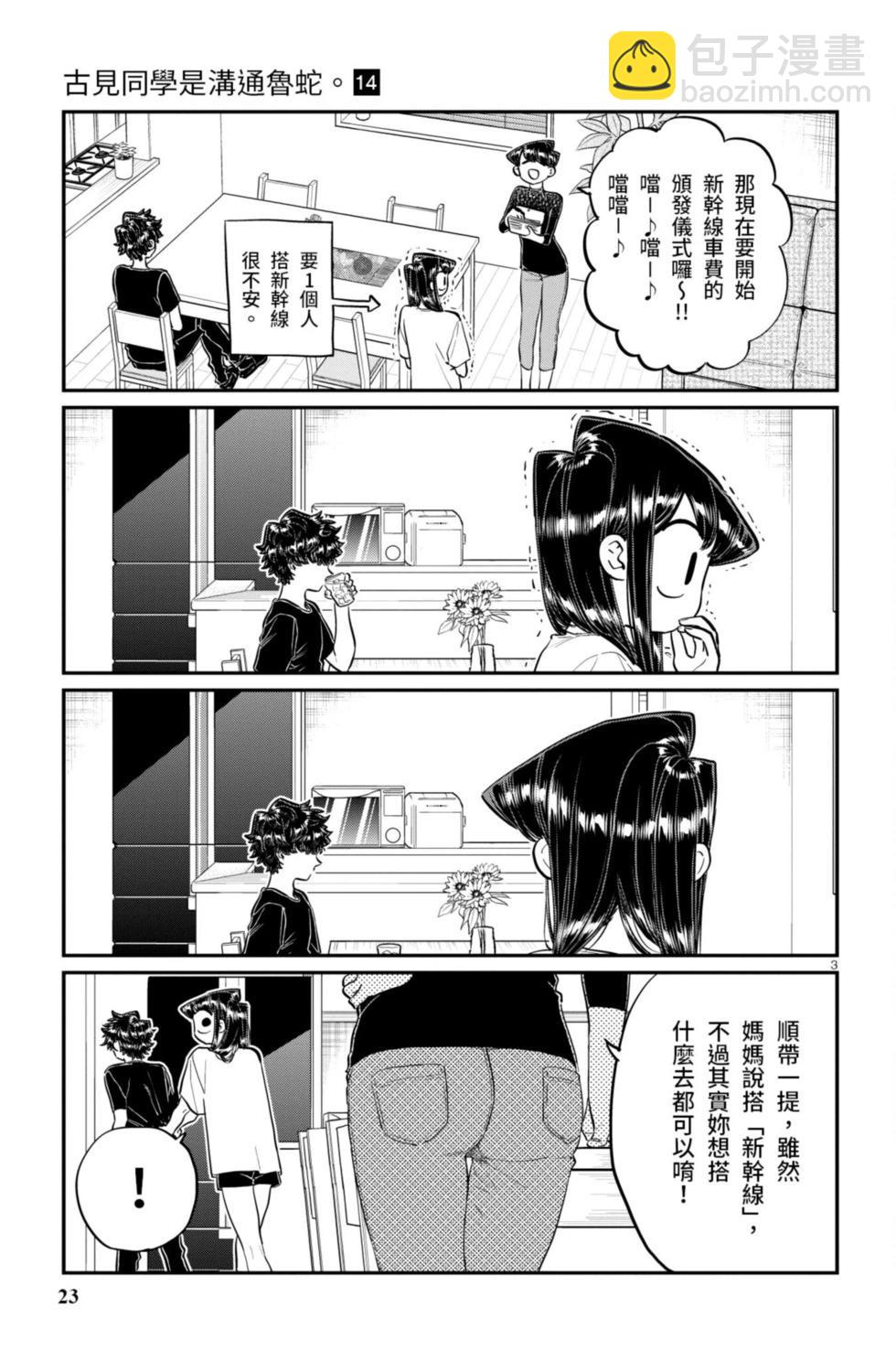 🍸古见同学是沟通鲁蛇。 第14卷 第24页