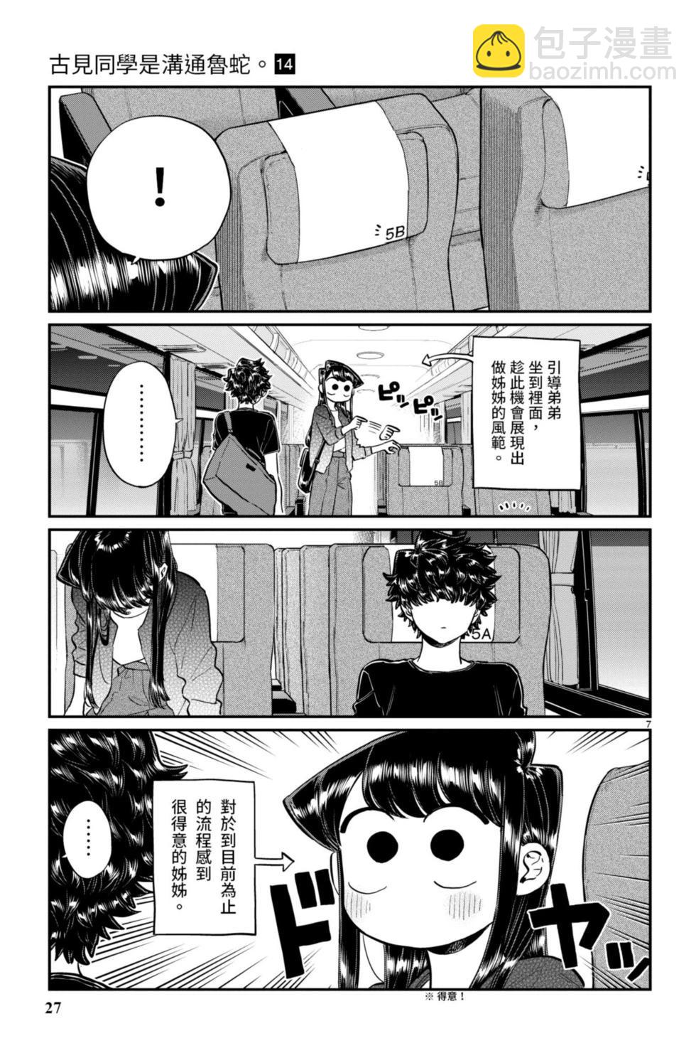 🍸古见同学是沟通鲁蛇。 第14卷 第28页