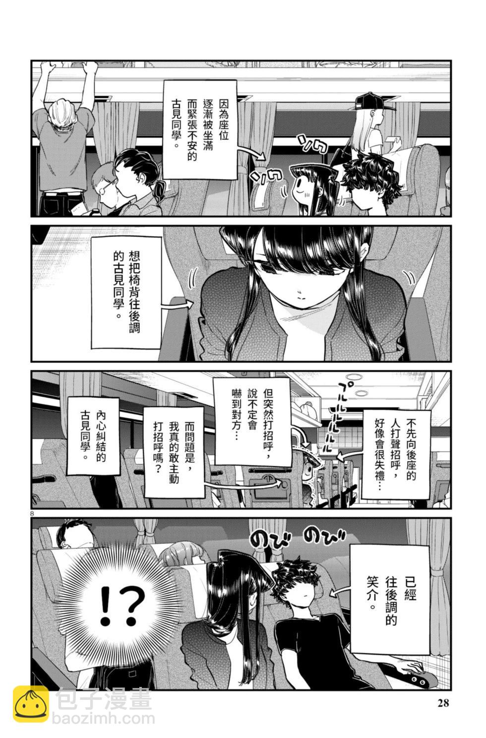 🍸古见同学是沟通鲁蛇。 第14卷 第29页