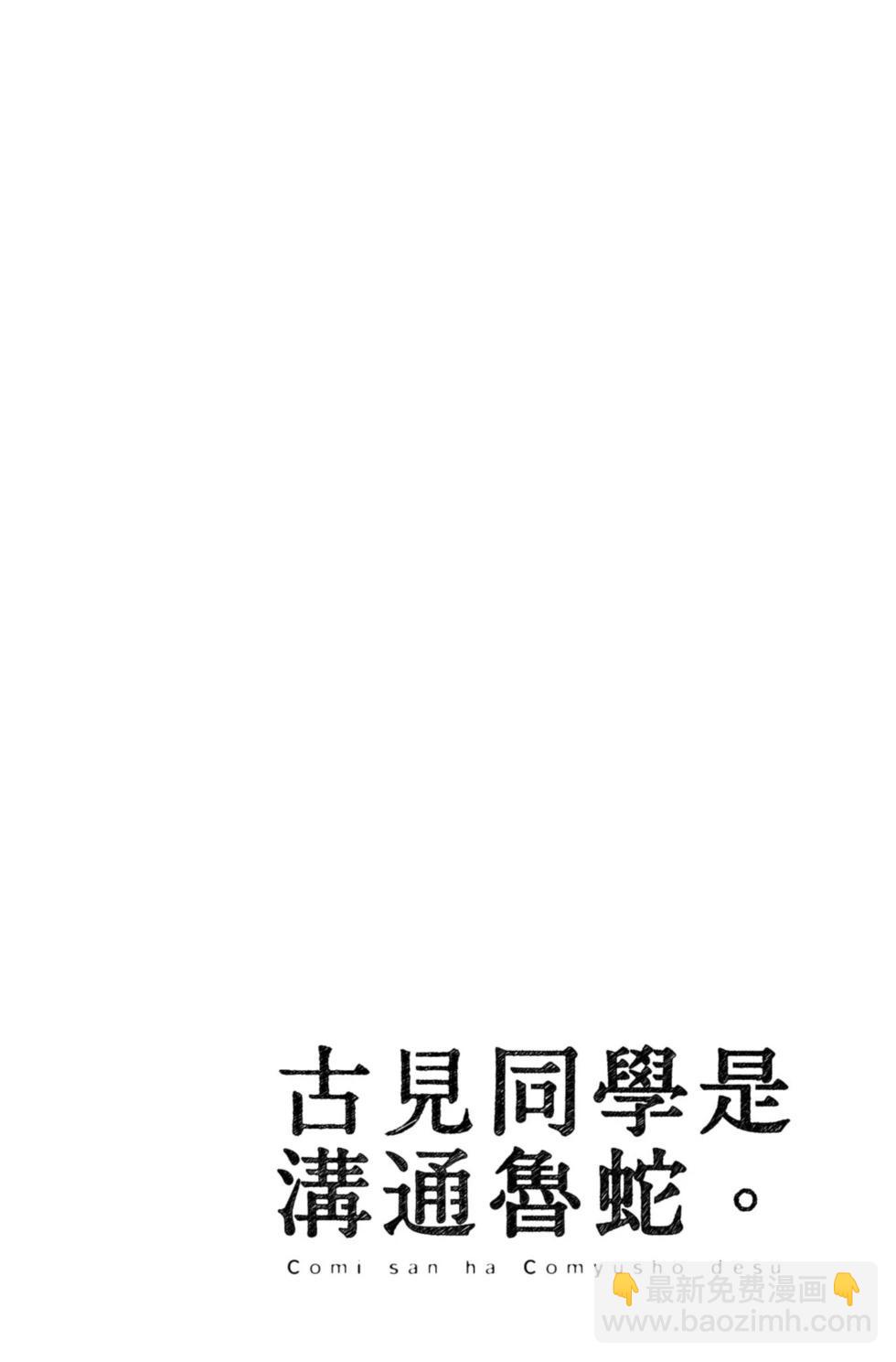 🍸古见同学是沟通鲁蛇。 第14卷 第41页