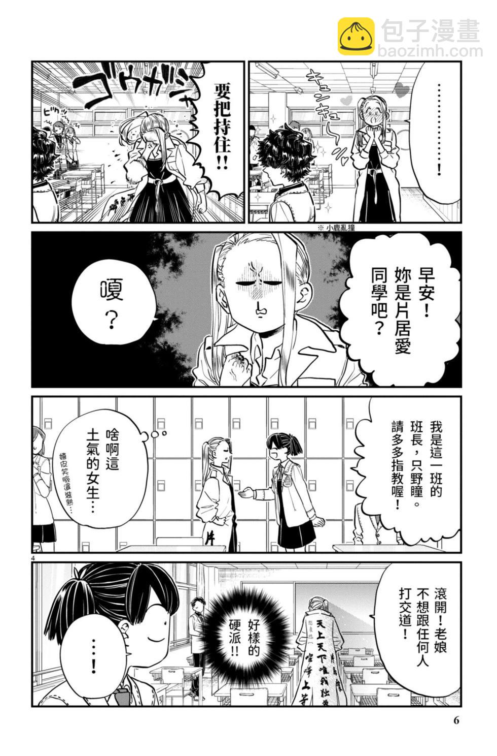🍸古见同学是沟通鲁蛇。 第14卷 第7页