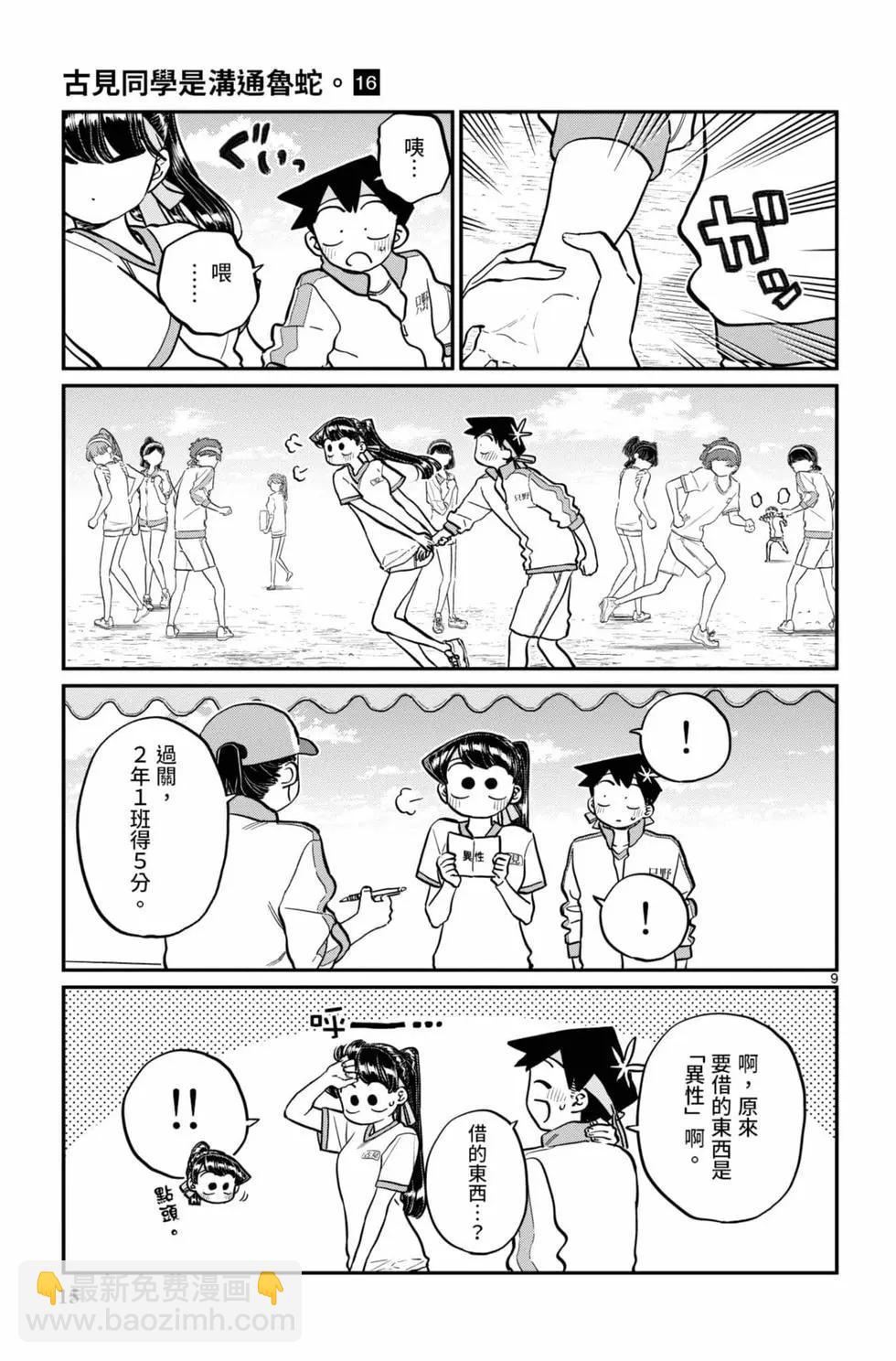 🍸古见同学是沟通鲁蛇。 第16卷 第16页