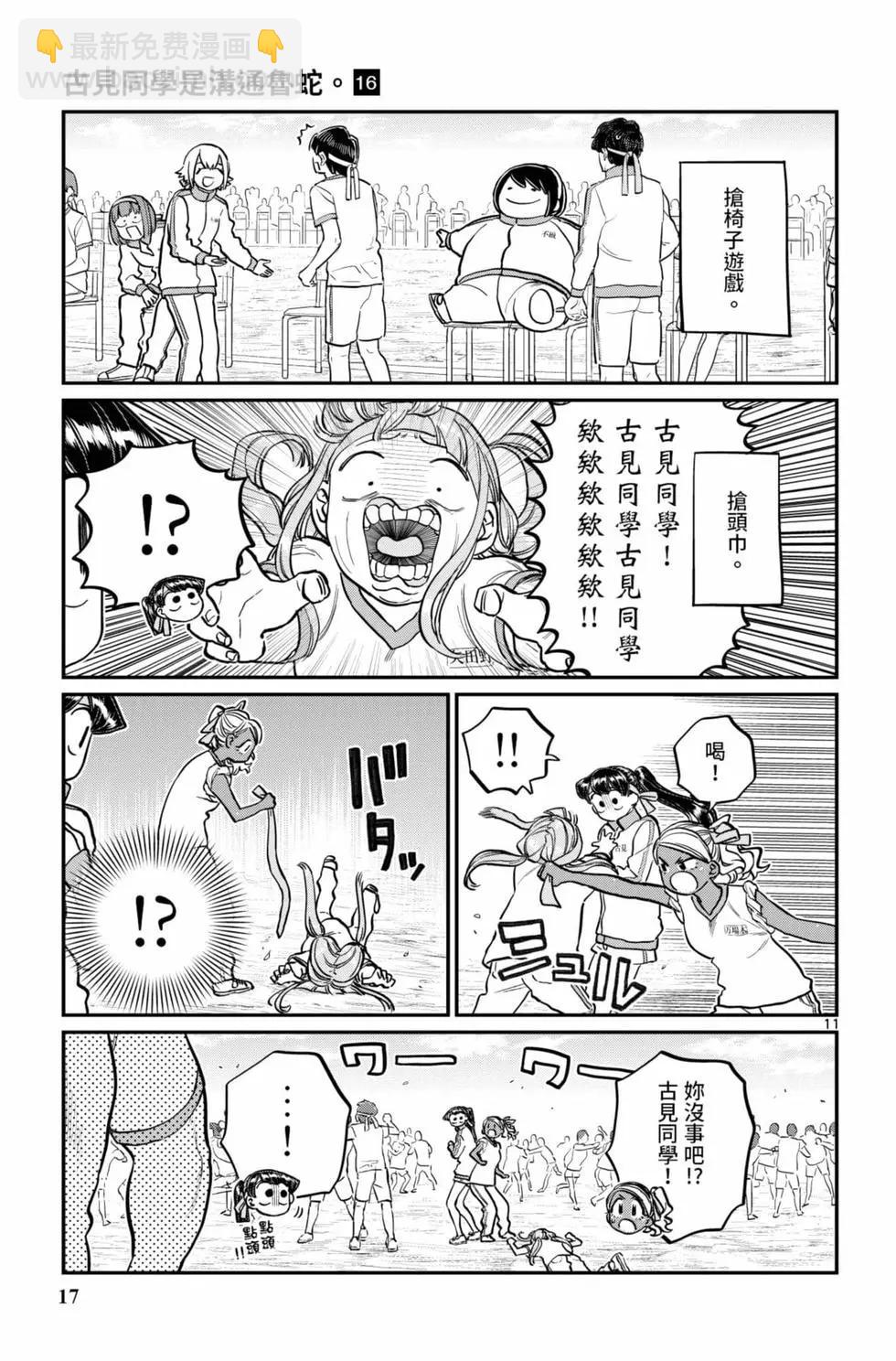 🍸古见同学是沟通鲁蛇。 第16卷 第18页