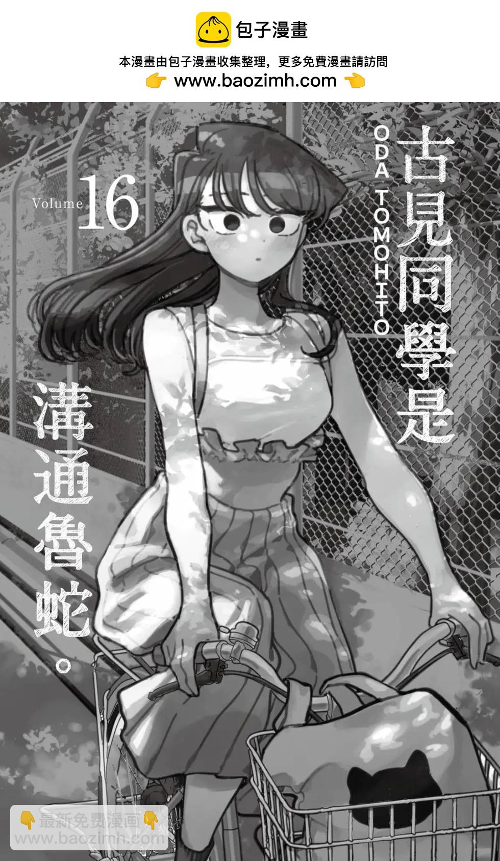 🍸古见同学是沟通鲁蛇。 第16卷 第2页