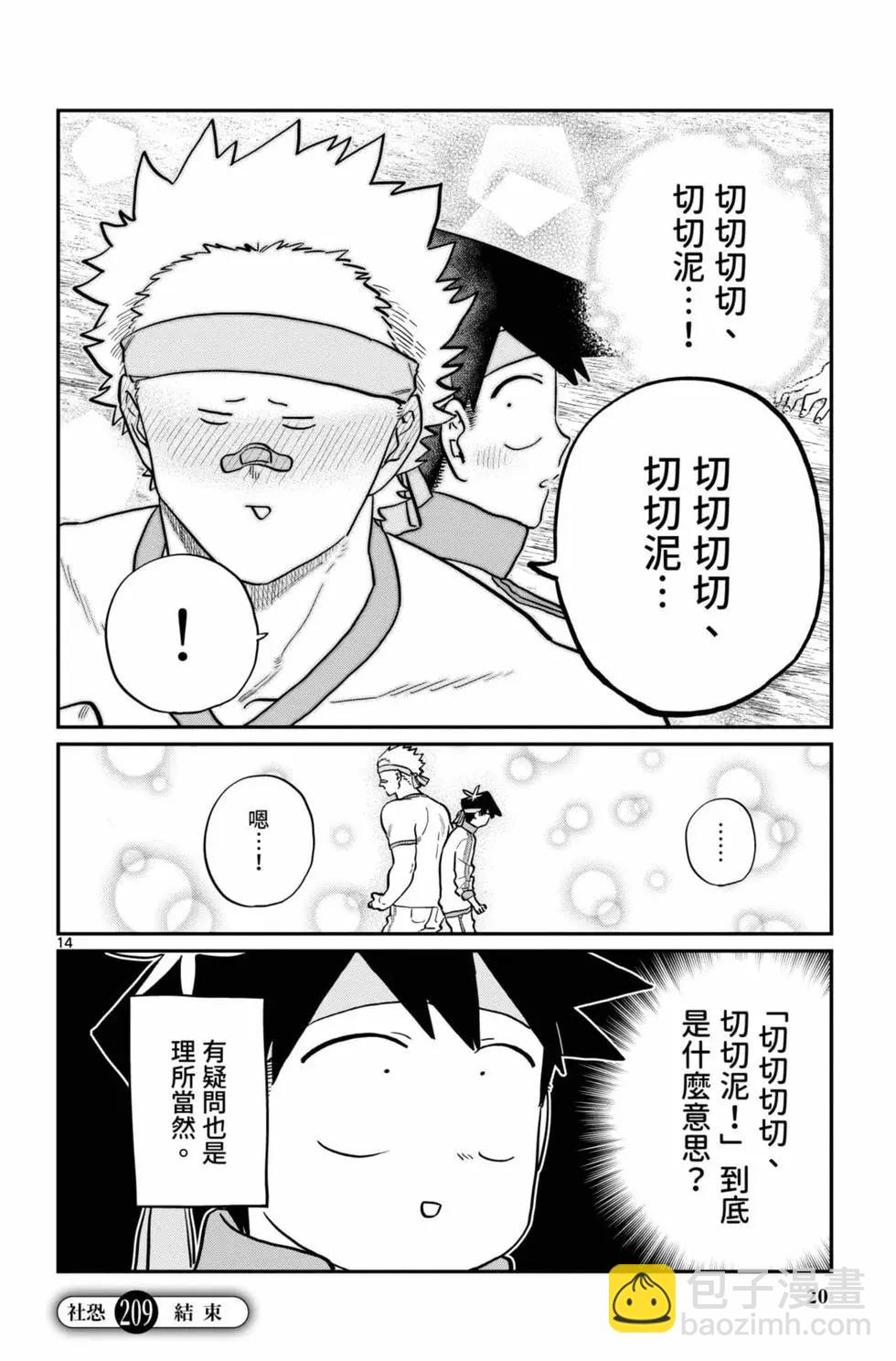 🍸古见同学是沟通鲁蛇。 第16卷 第21页