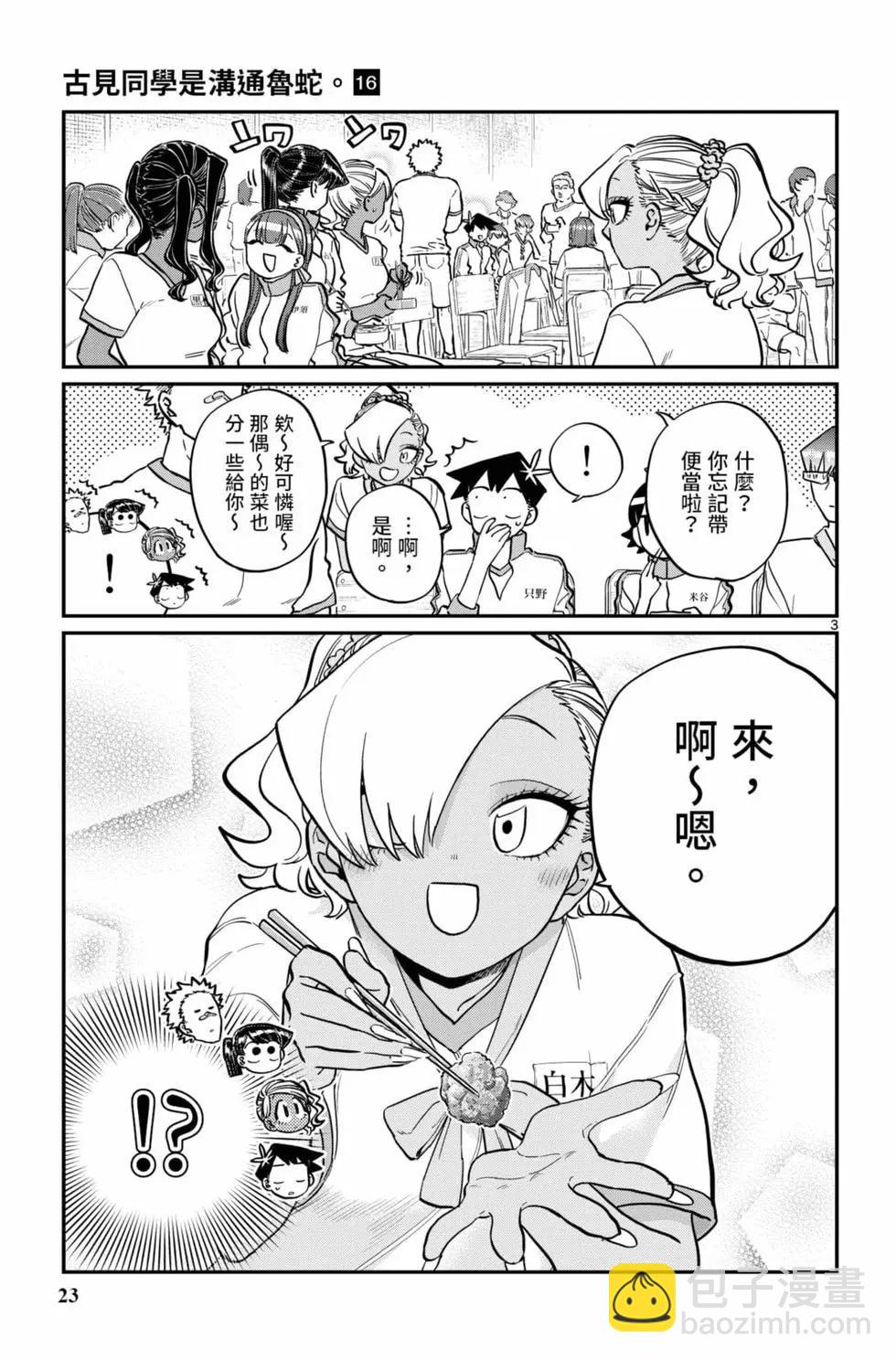 🍸古见同学是沟通鲁蛇。 第16卷 第24页