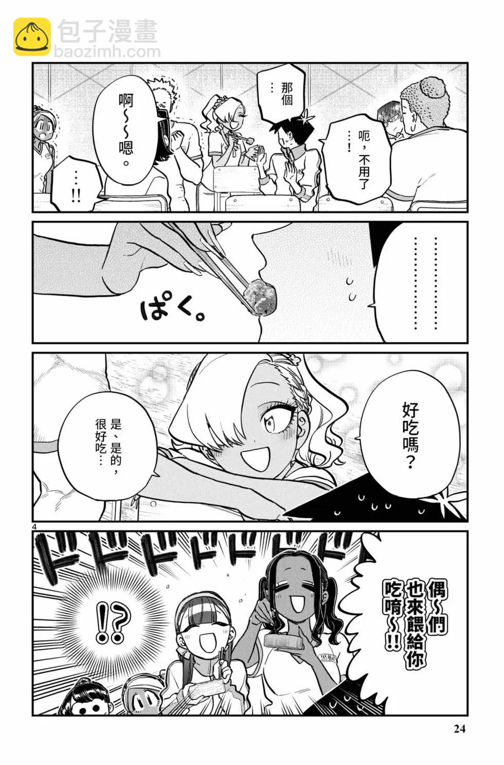 🍸古见同学是沟通鲁蛇。 第16卷 第25页
