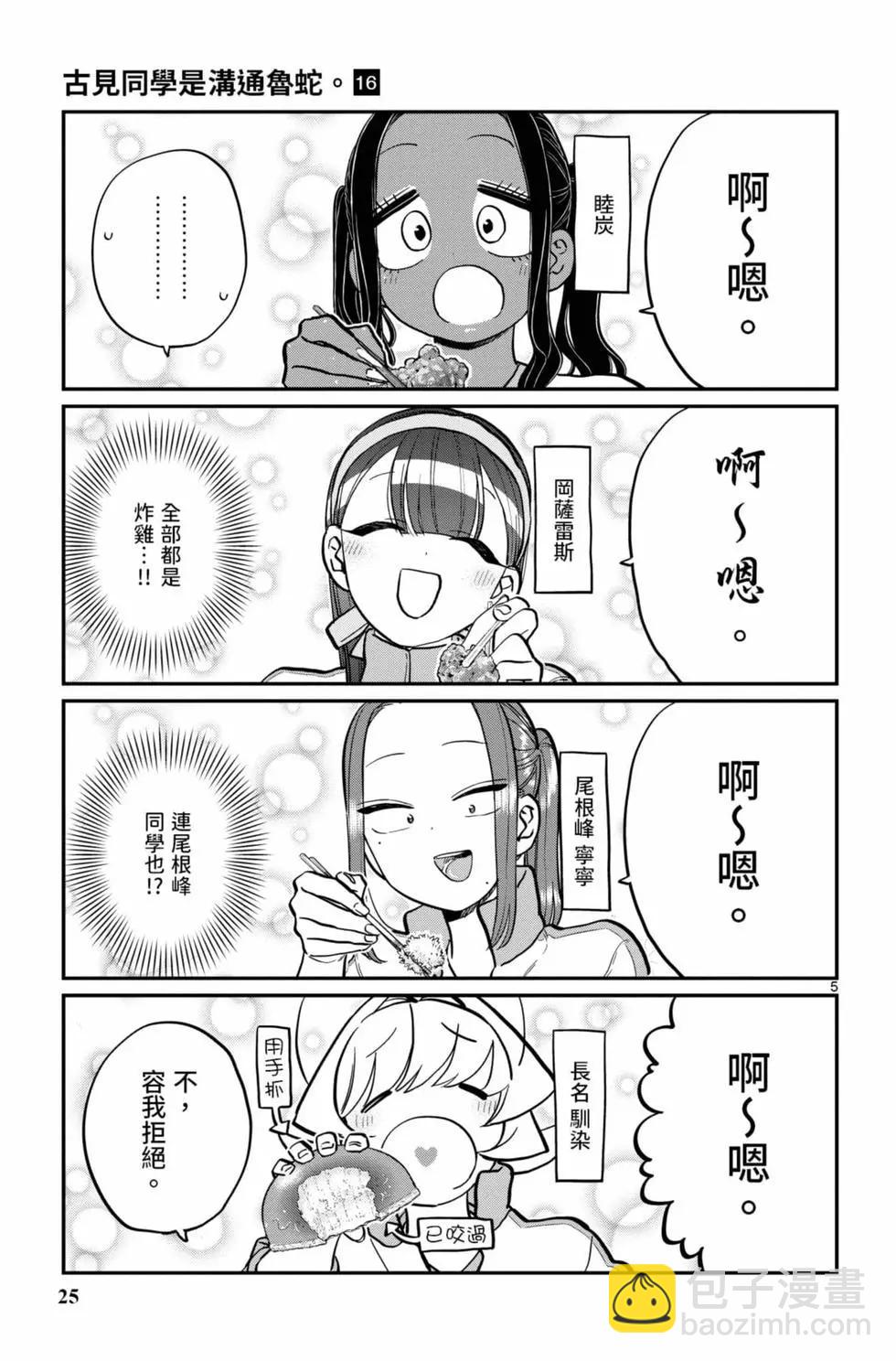🍸古见同学是沟通鲁蛇。 第16卷 第26页