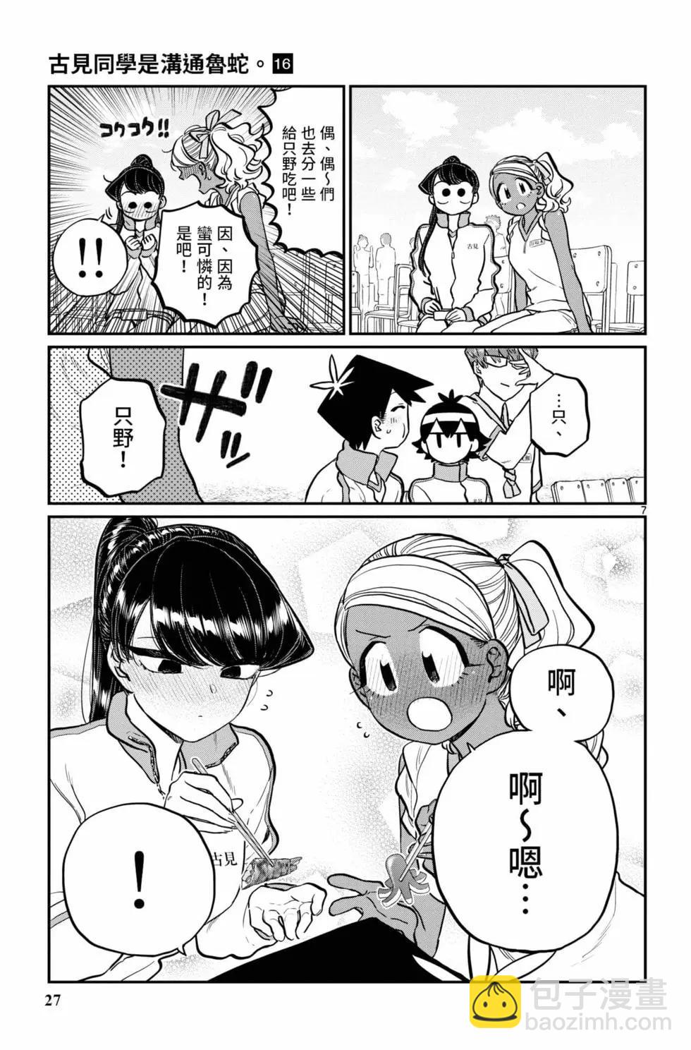 🍸古见同学是沟通鲁蛇。 第16卷 第28页
