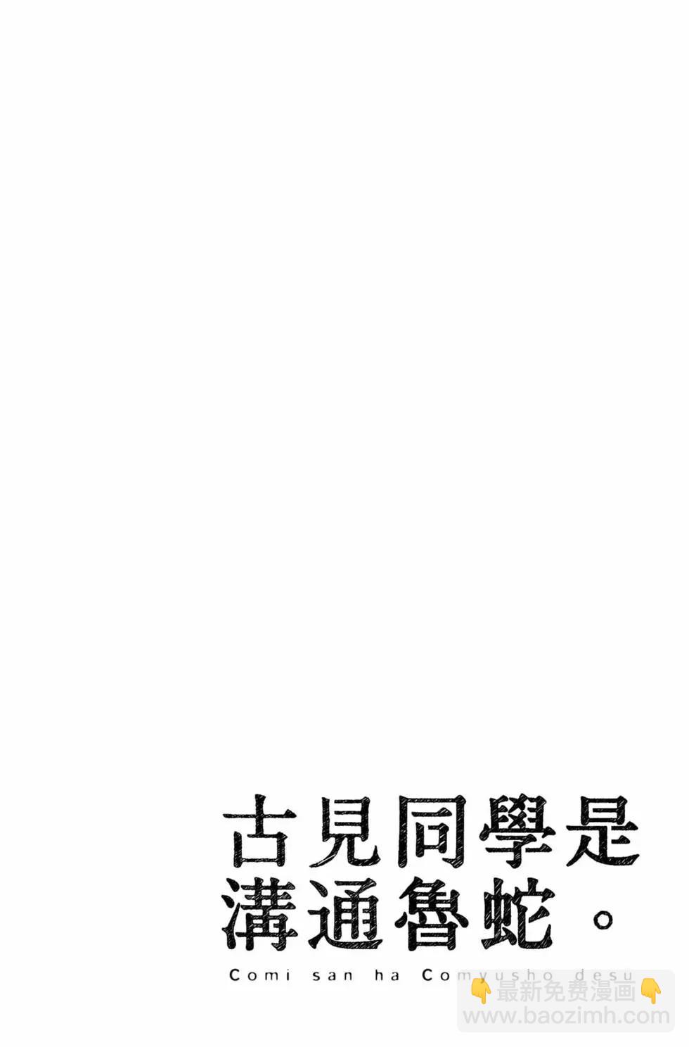 🍸古见同学是沟通鲁蛇。 第16卷 第31页