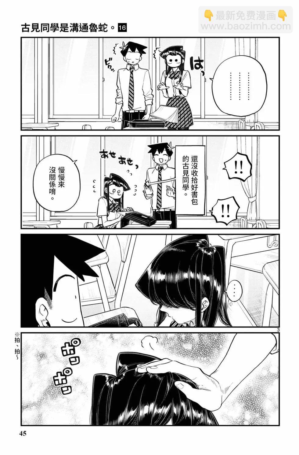 🍸古见同学是沟通鲁蛇。 第16卷 第46页