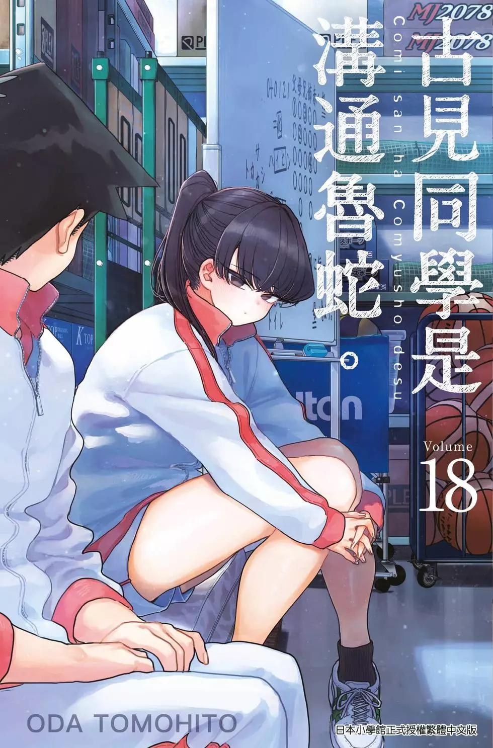 🍸古见同学是沟通鲁蛇。 第18卷 第1页