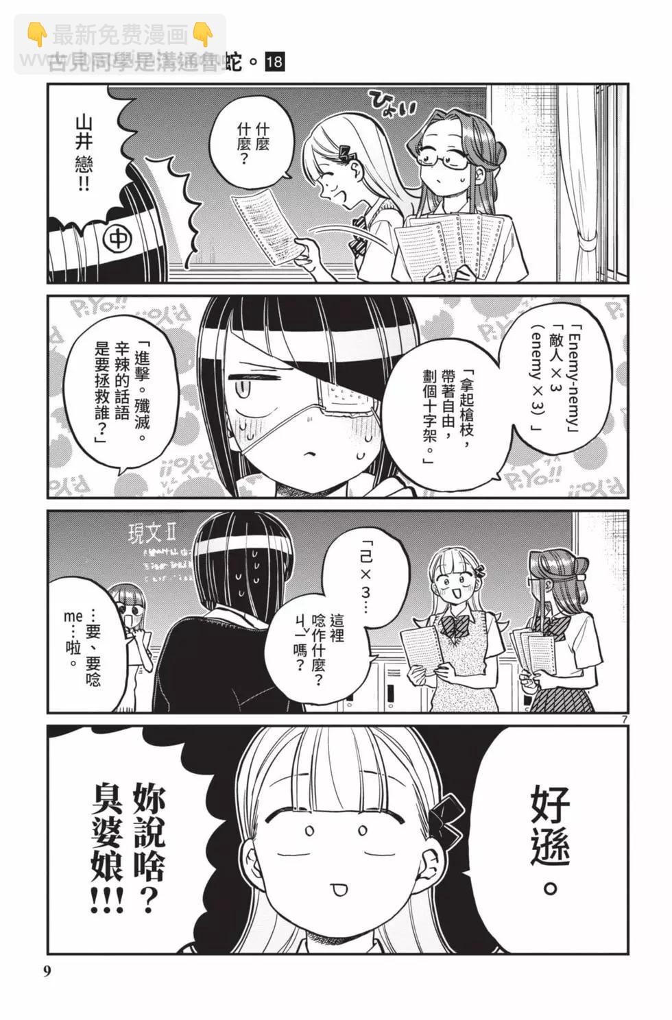 🍸古见同学是沟通鲁蛇。 第18卷 第10页
