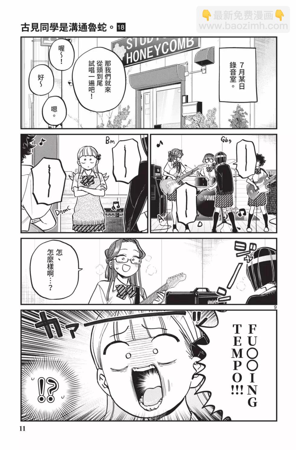 🍸古见同学是沟通鲁蛇。 第18卷 第12页