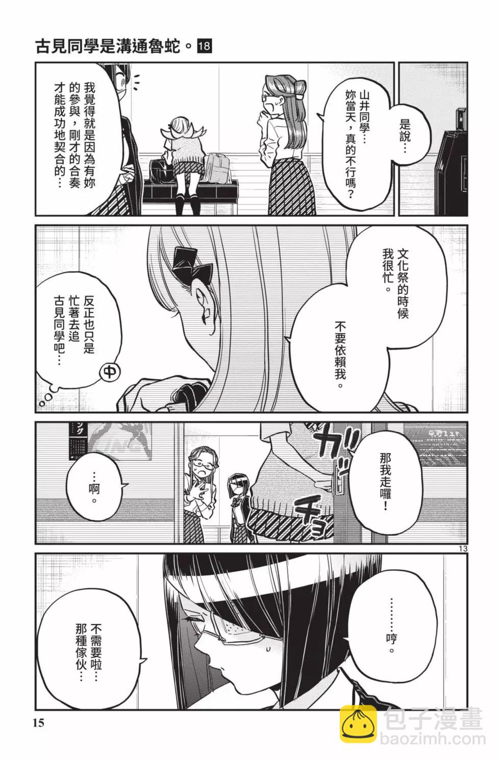 🍸古见同学是沟通鲁蛇。 第18卷 第16页