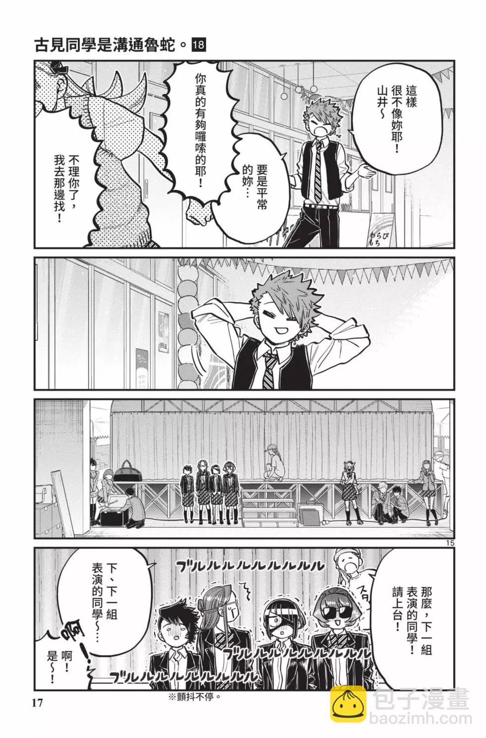 🍸古见同学是沟通鲁蛇。 第18卷 第18页