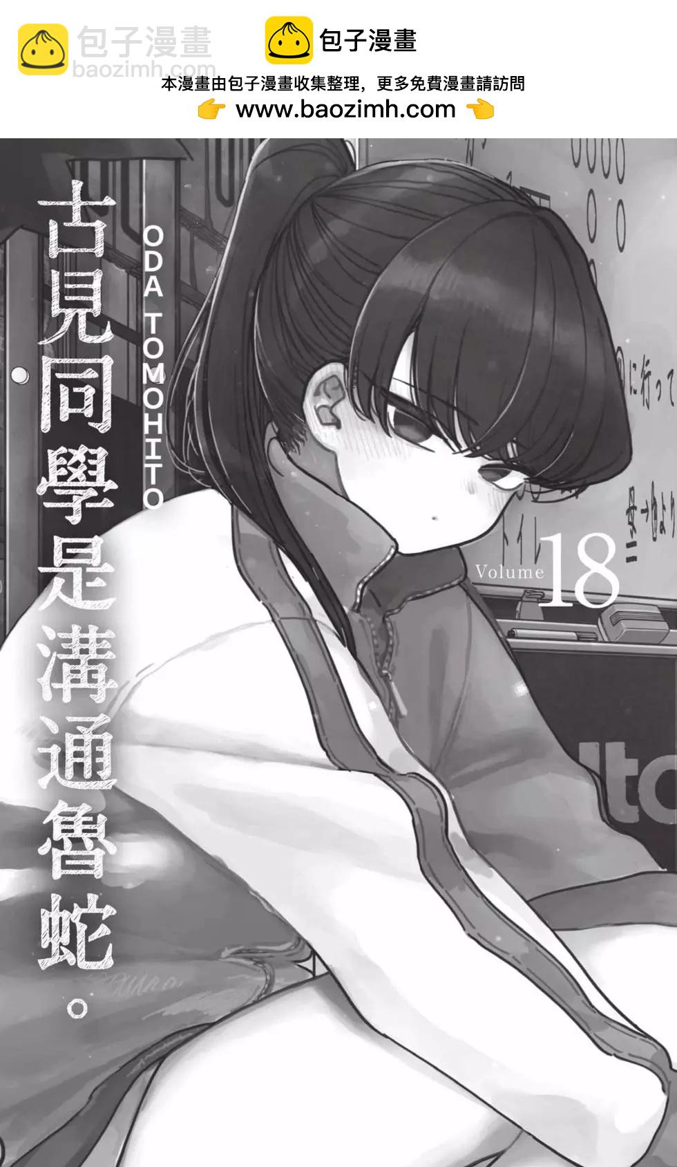 🍸古见同学是沟通鲁蛇。 第18卷 第2页