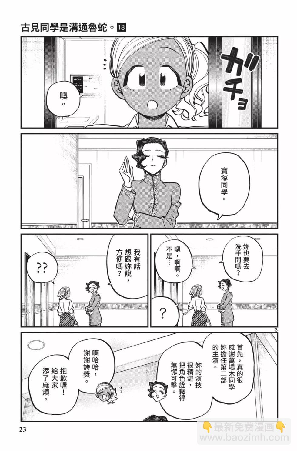 🍸古见同学是沟通鲁蛇。 第18卷 第24页