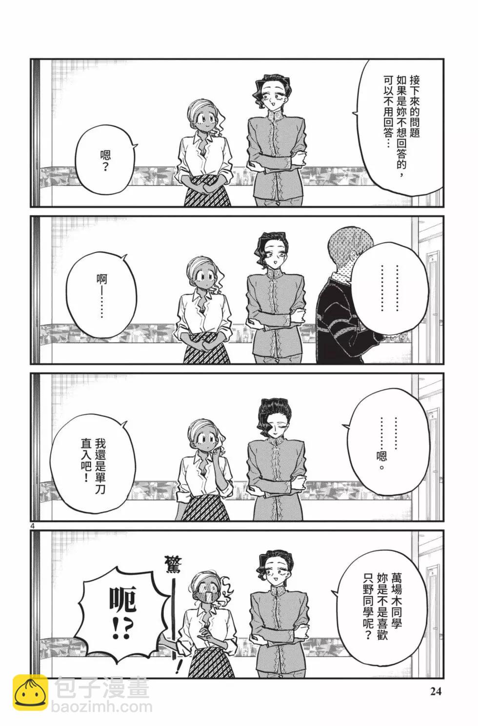 🍸古见同学是沟通鲁蛇。 第18卷 第25页