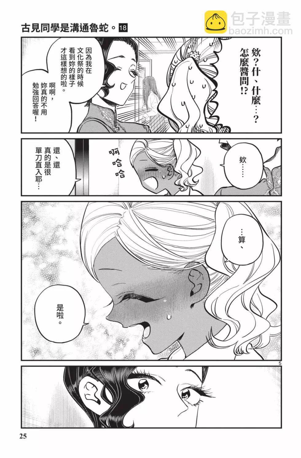 🍸古见同学是沟通鲁蛇。 第18卷 第26页