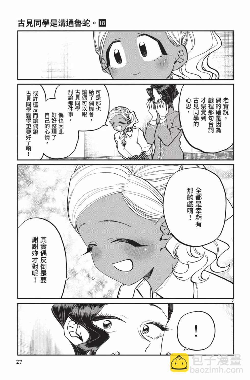 🍸古见同学是沟通鲁蛇。 第18卷 第28页