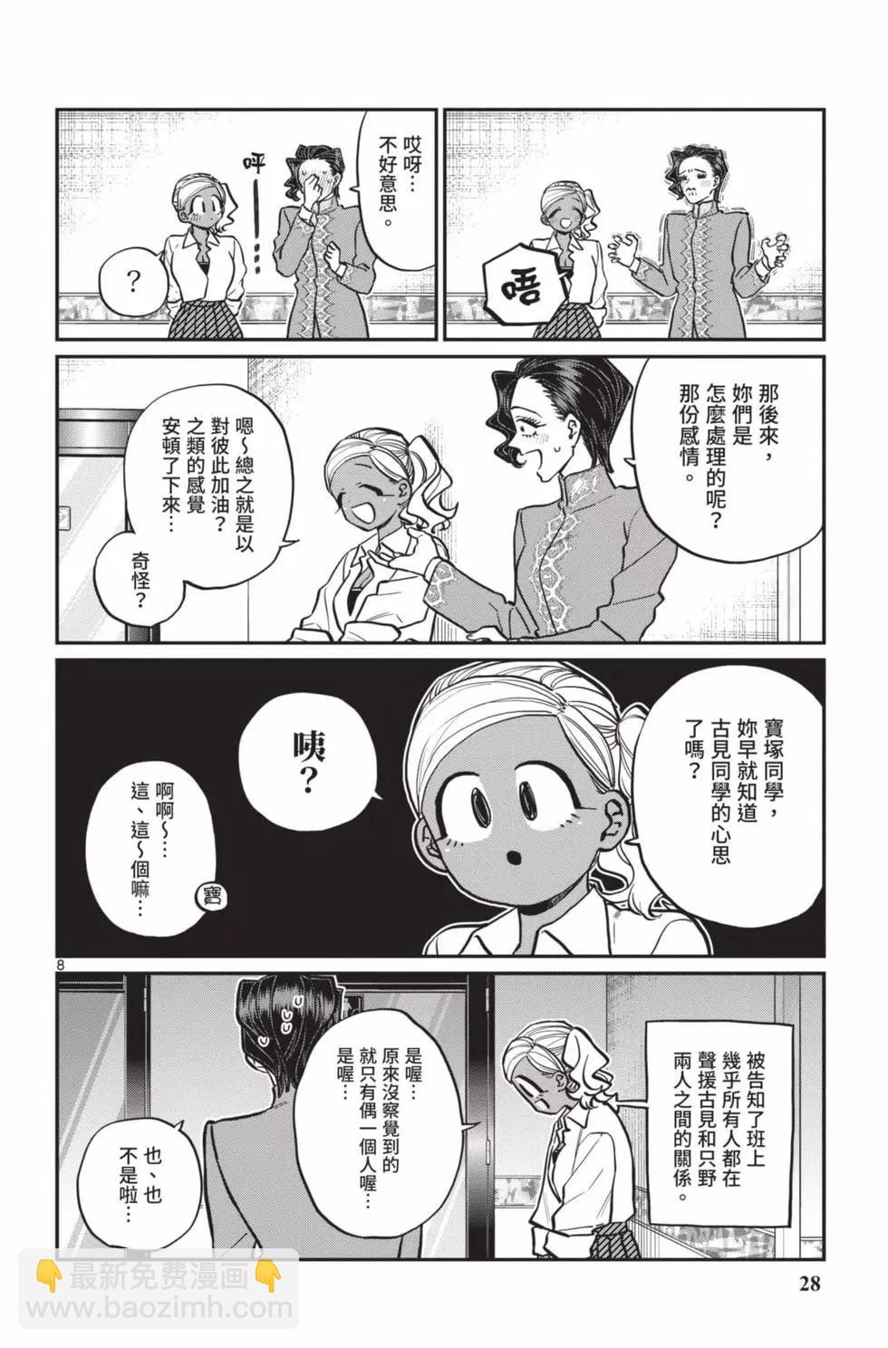🍸古见同学是沟通鲁蛇。 第18卷 第29页