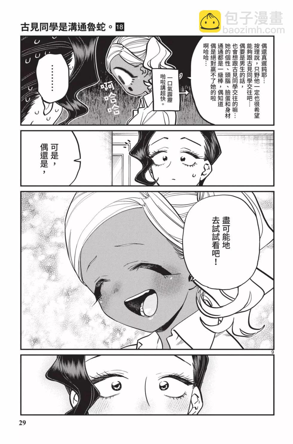 🍸古见同学是沟通鲁蛇。 第18卷 第30页