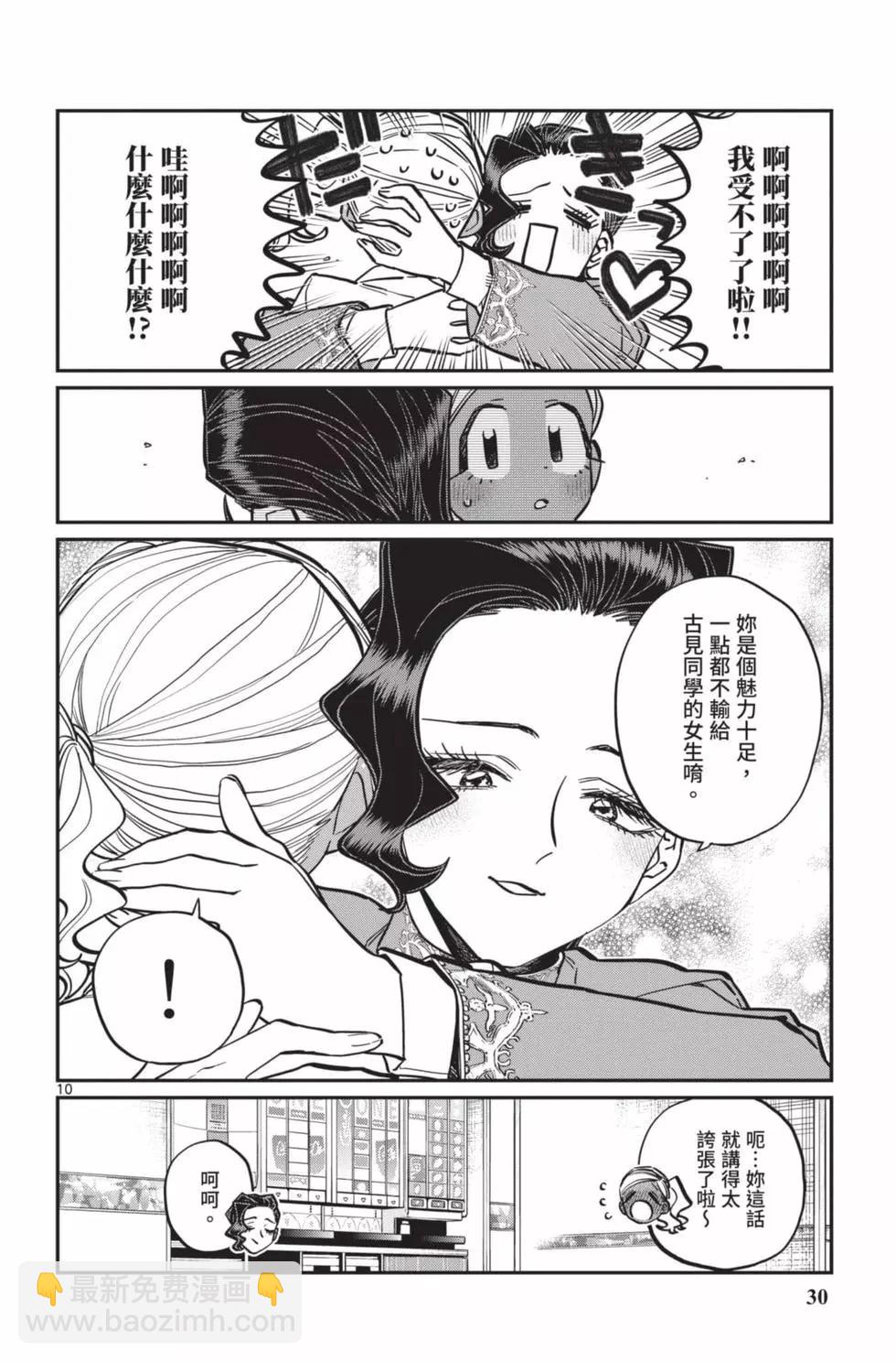 🍸古见同学是沟通鲁蛇。 第18卷 第31页