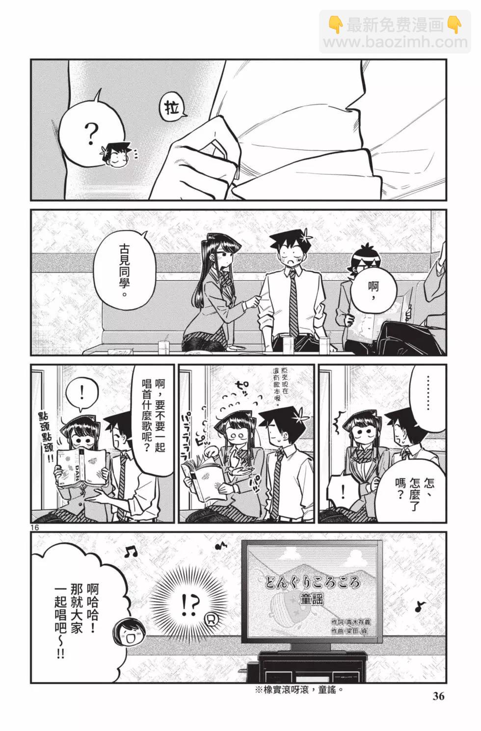🍸古见同学是沟通鲁蛇。 第18卷 第37页