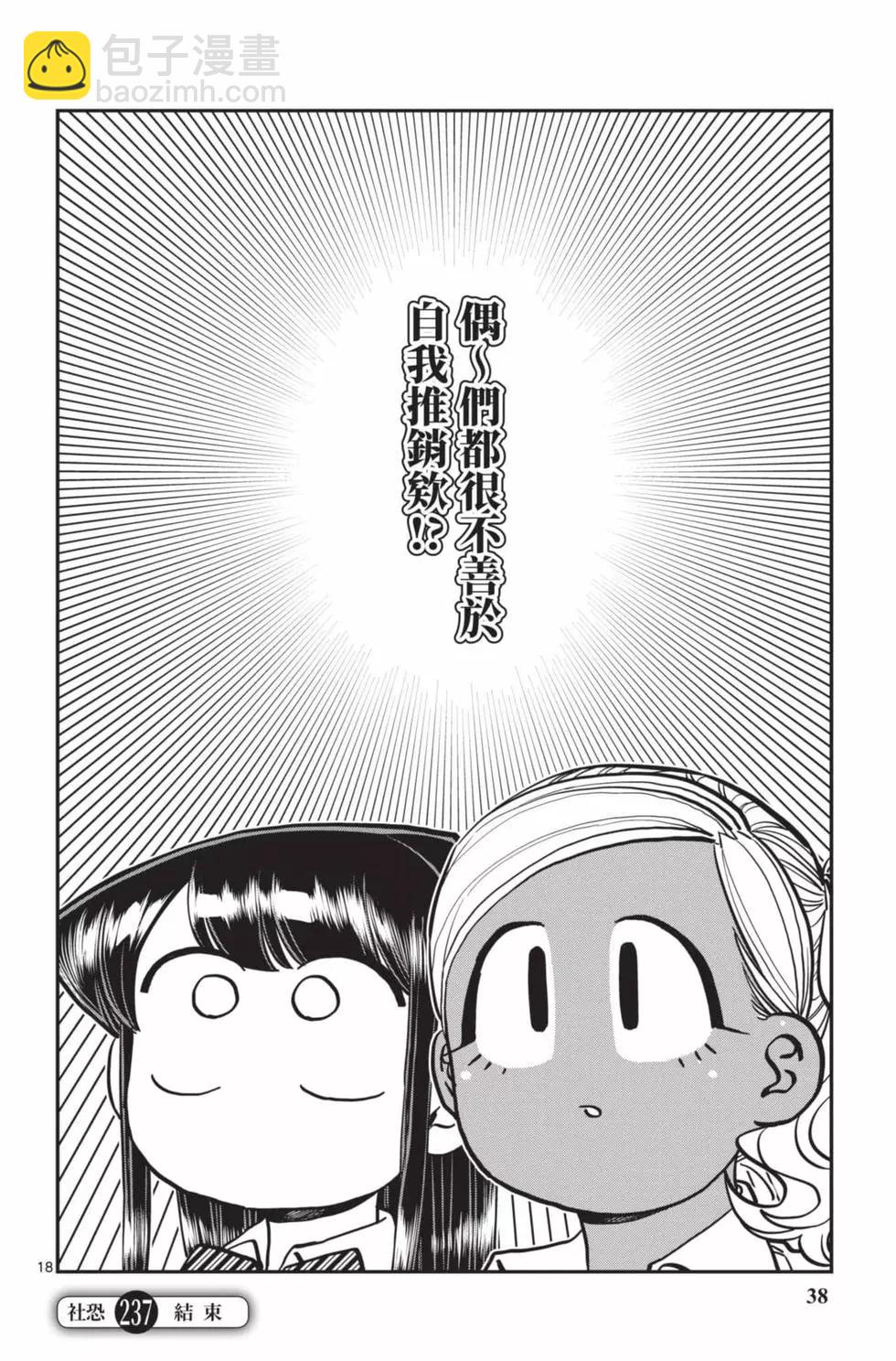 🍸古见同学是沟通鲁蛇。 第18卷 第39页