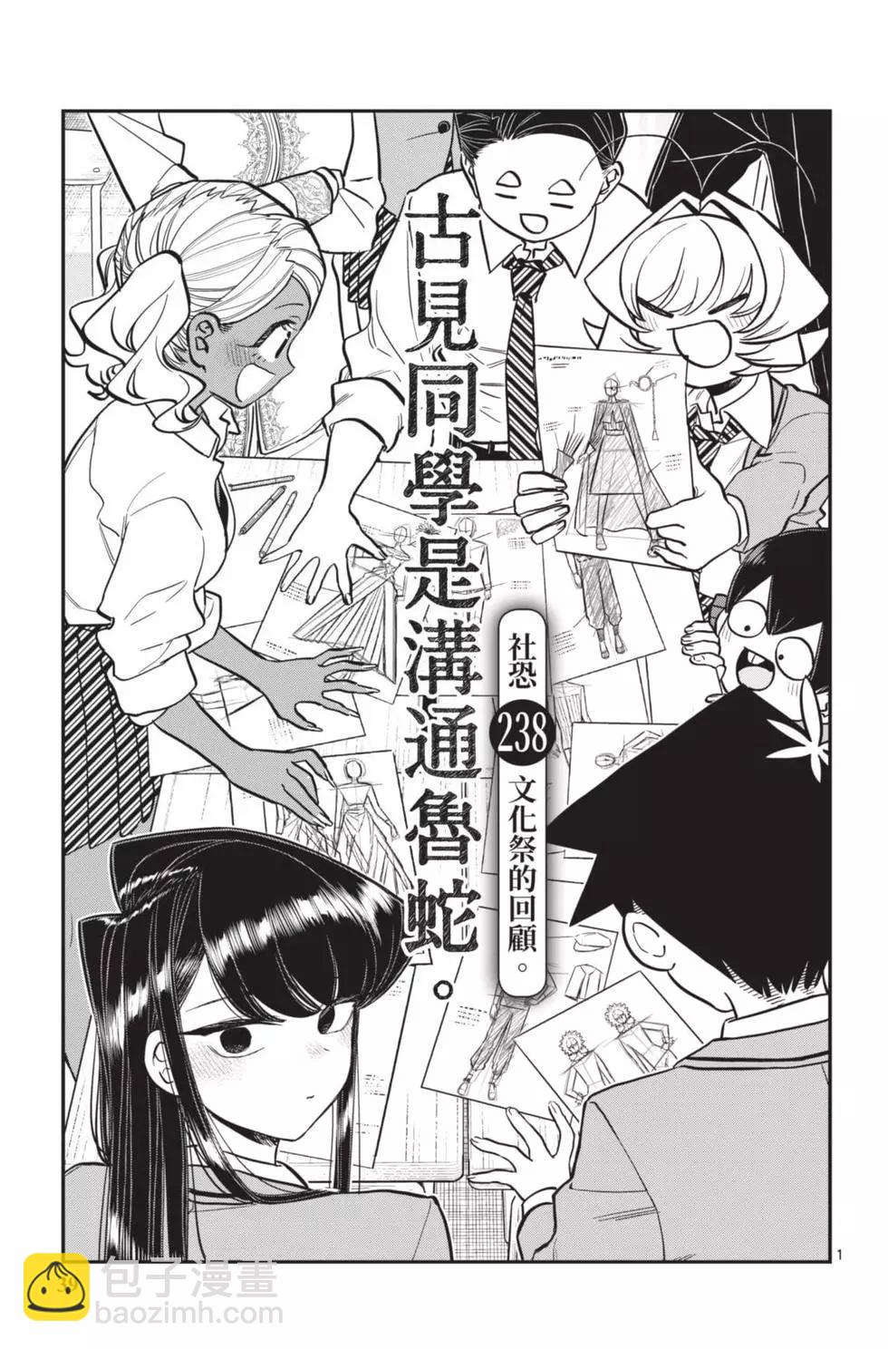 🍸古见同学是沟通鲁蛇。 第18卷 第40页