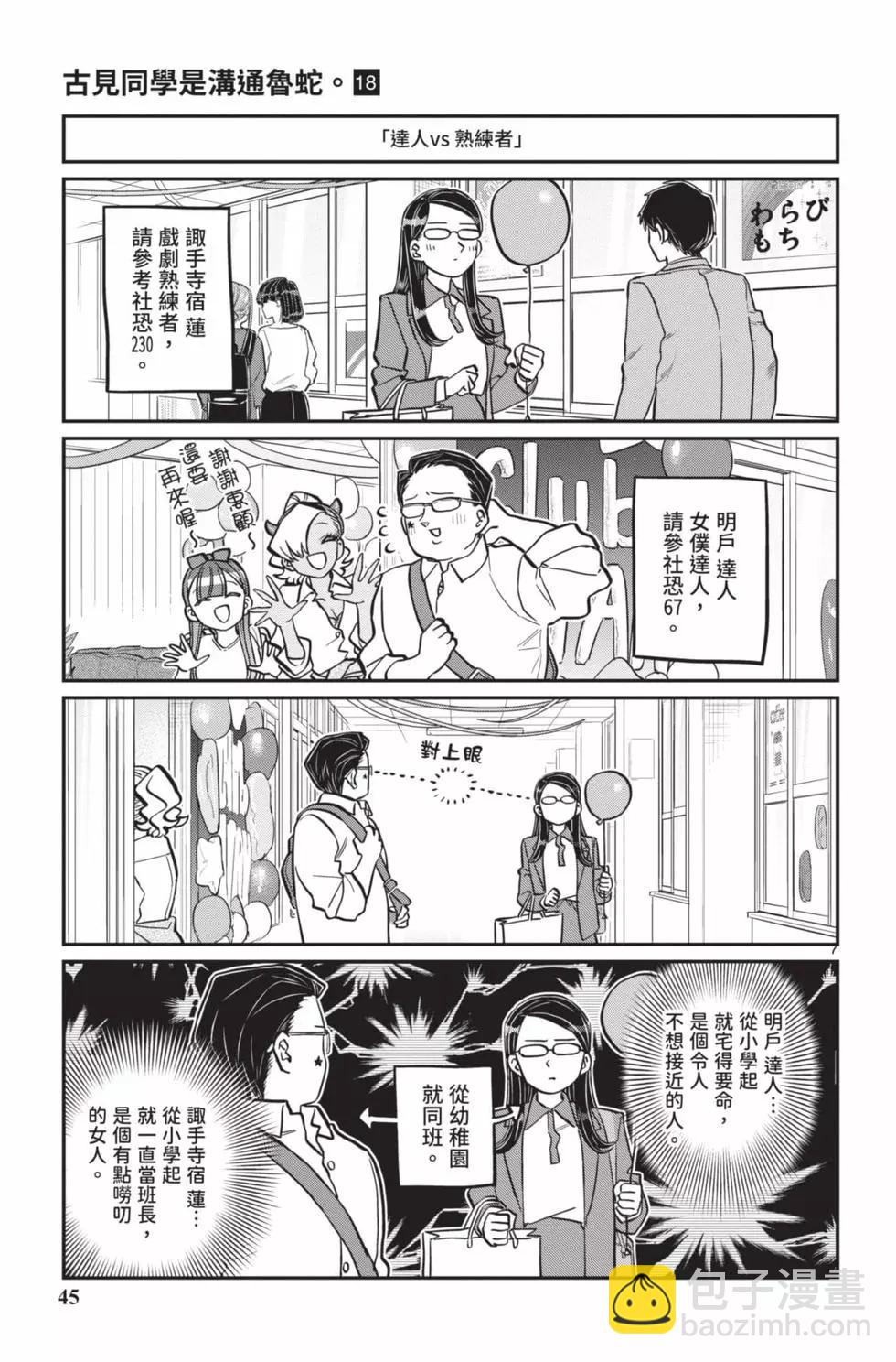 🍸古见同学是沟通鲁蛇。 第18卷 第46页