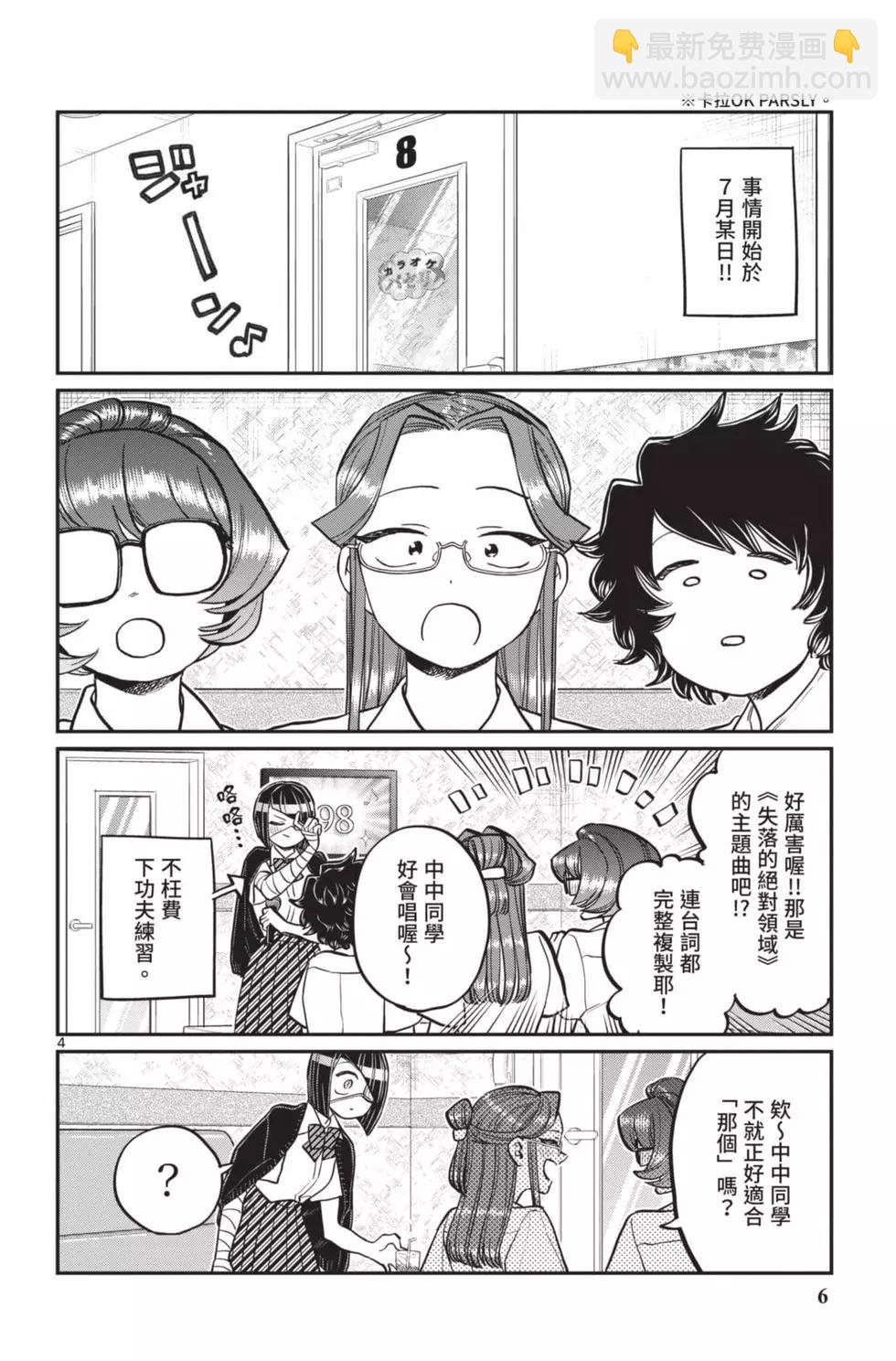 🍸古见同学是沟通鲁蛇。 第18卷 第7页