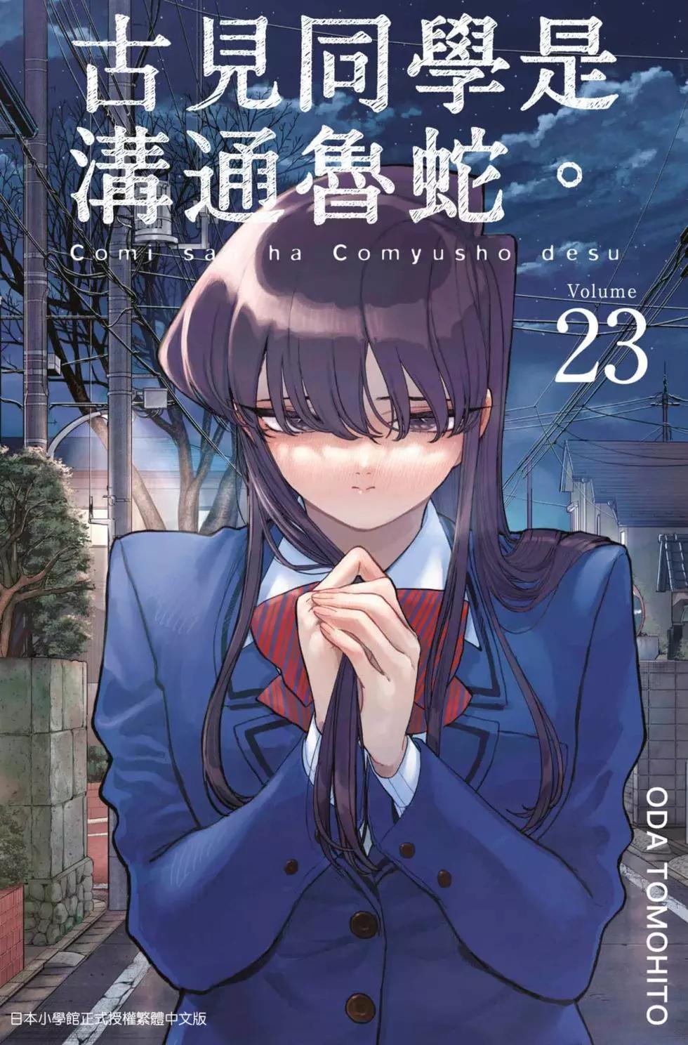 🍸古见同学是沟通鲁蛇。 第23卷 第1页