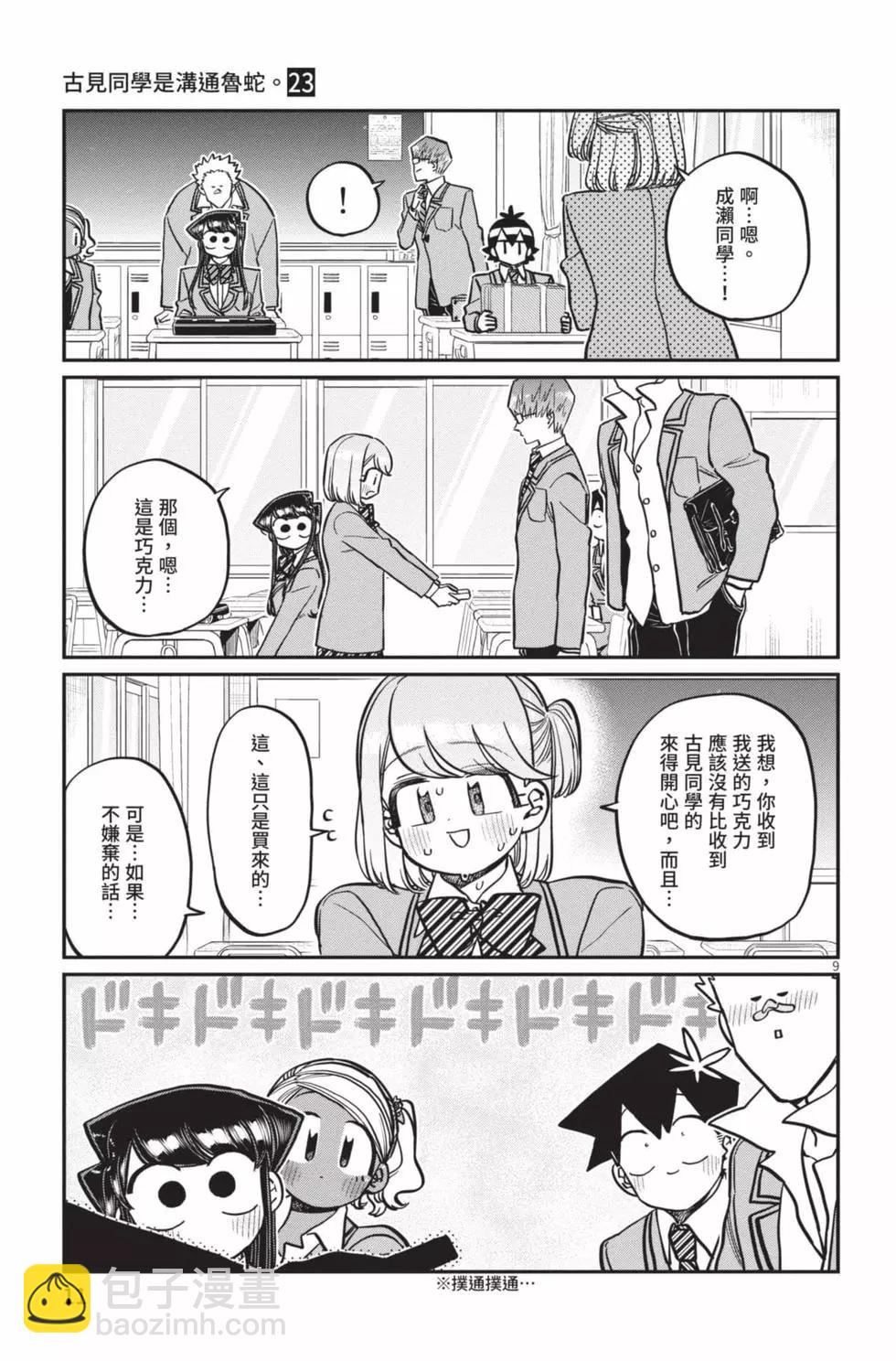 🍸古见同学是沟通鲁蛇。 第23卷 第12页