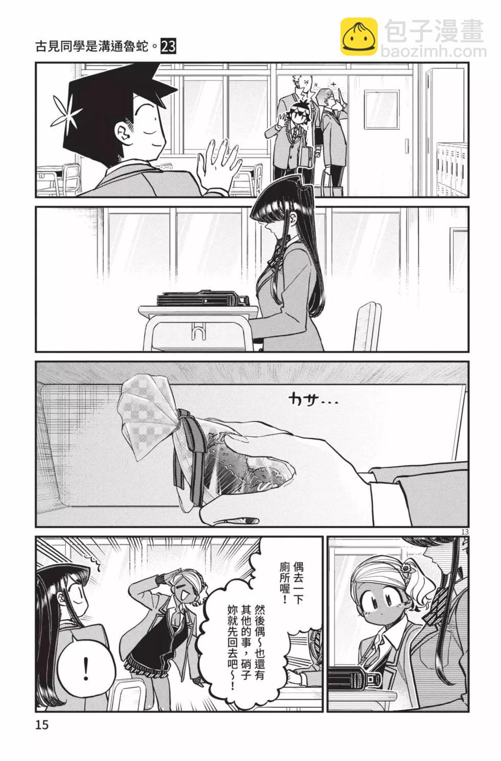 🍸古见同学是沟通鲁蛇。 第23卷 第16页