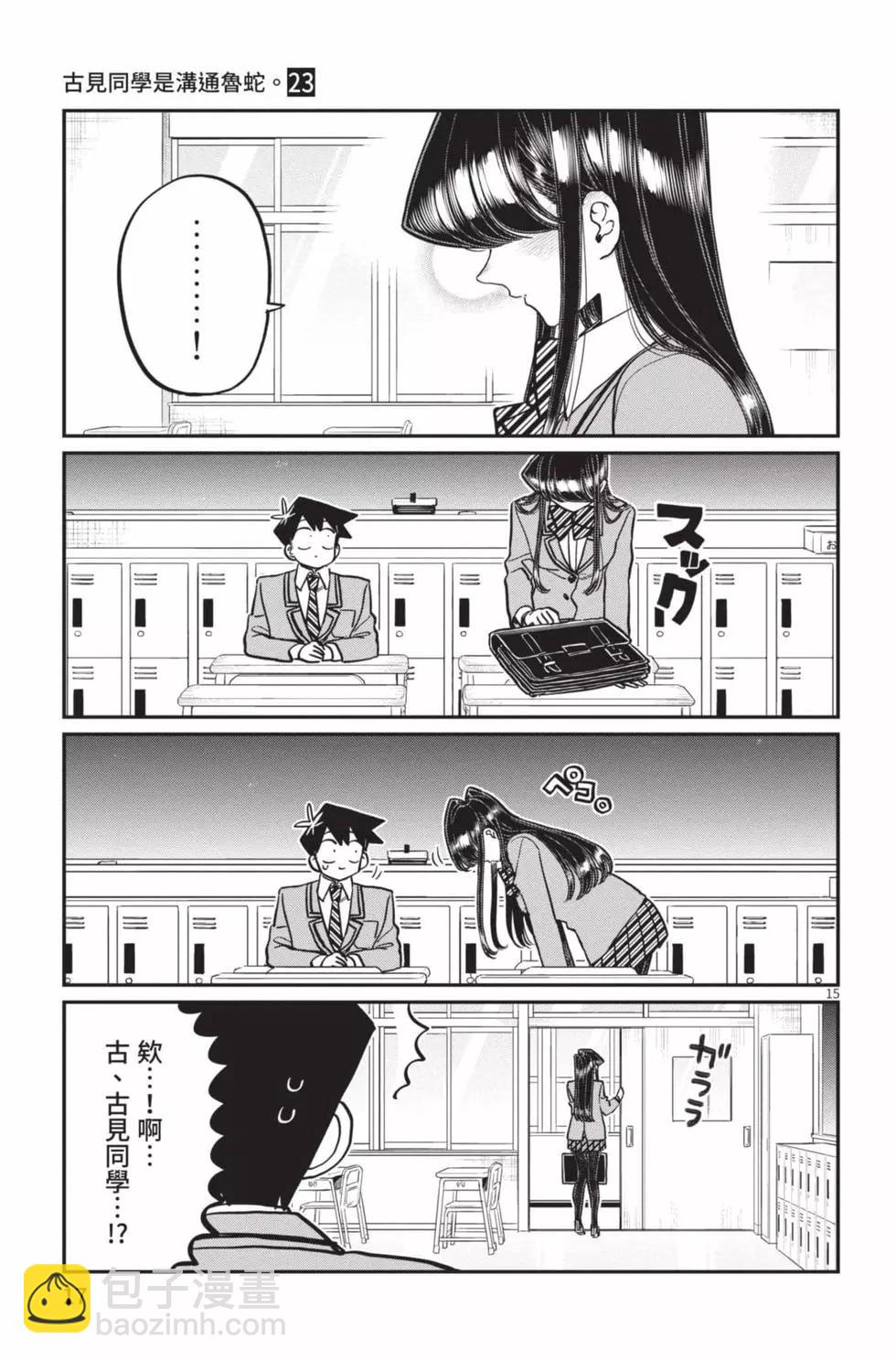 🍸古见同学是沟通鲁蛇。 第23卷 第18页