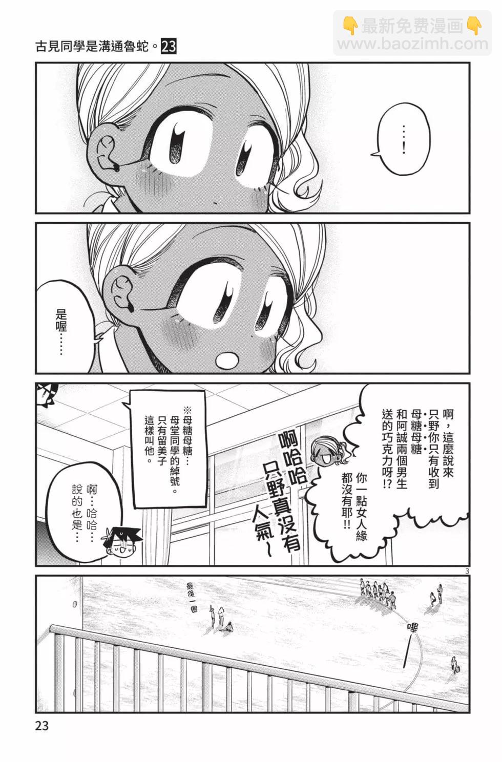 🍸古见同学是沟通鲁蛇。 第23卷 第24页