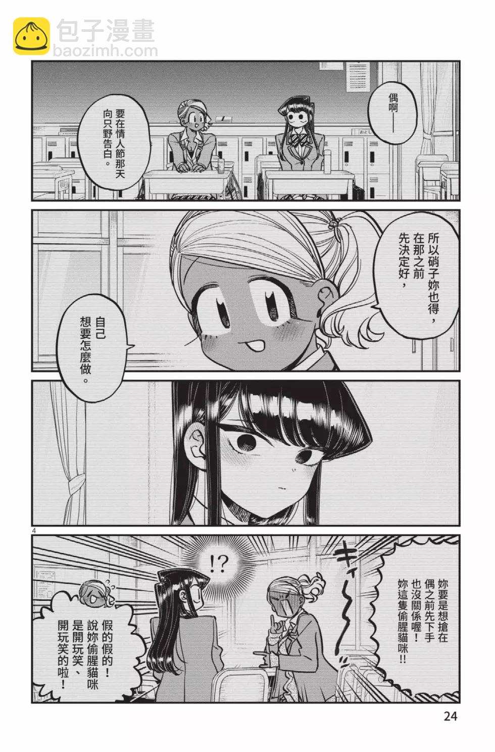 🍸古见同学是沟通鲁蛇。 第23卷 第25页