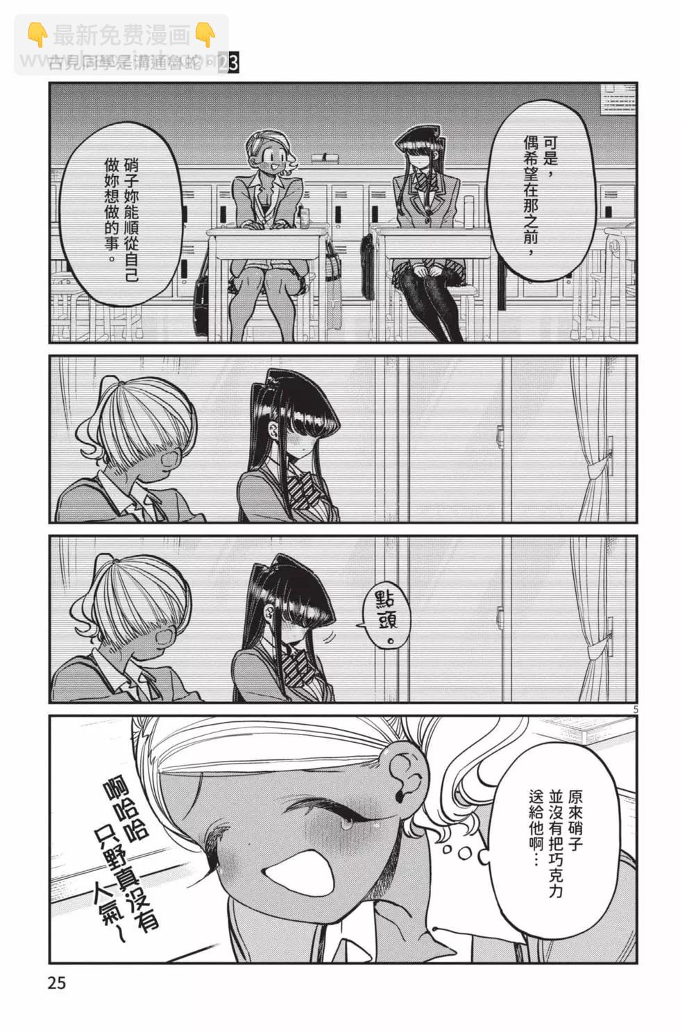 🍸古见同学是沟通鲁蛇。 第23卷 第26页
