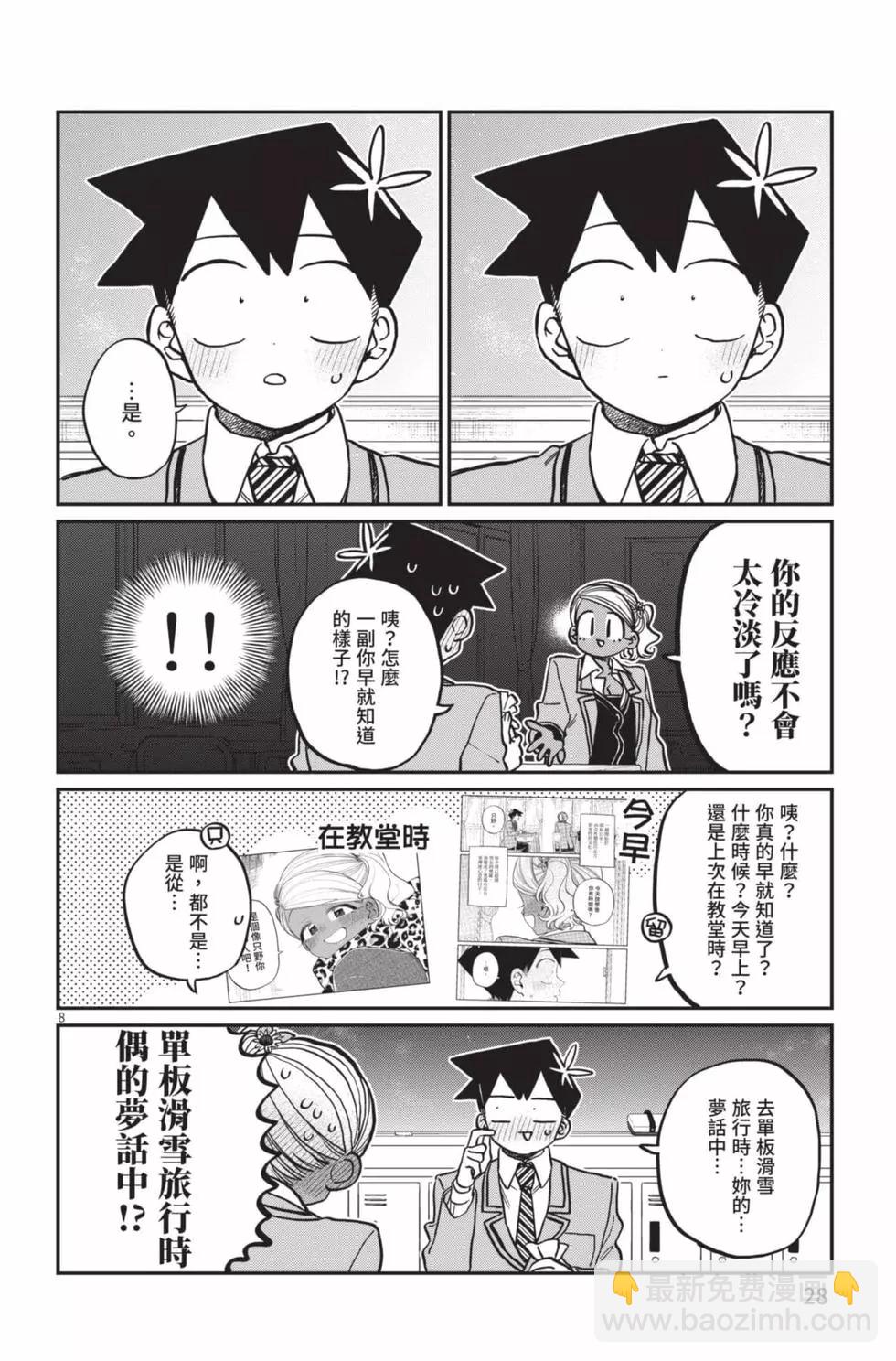 🍸古见同学是沟通鲁蛇。 第23卷 第29页
