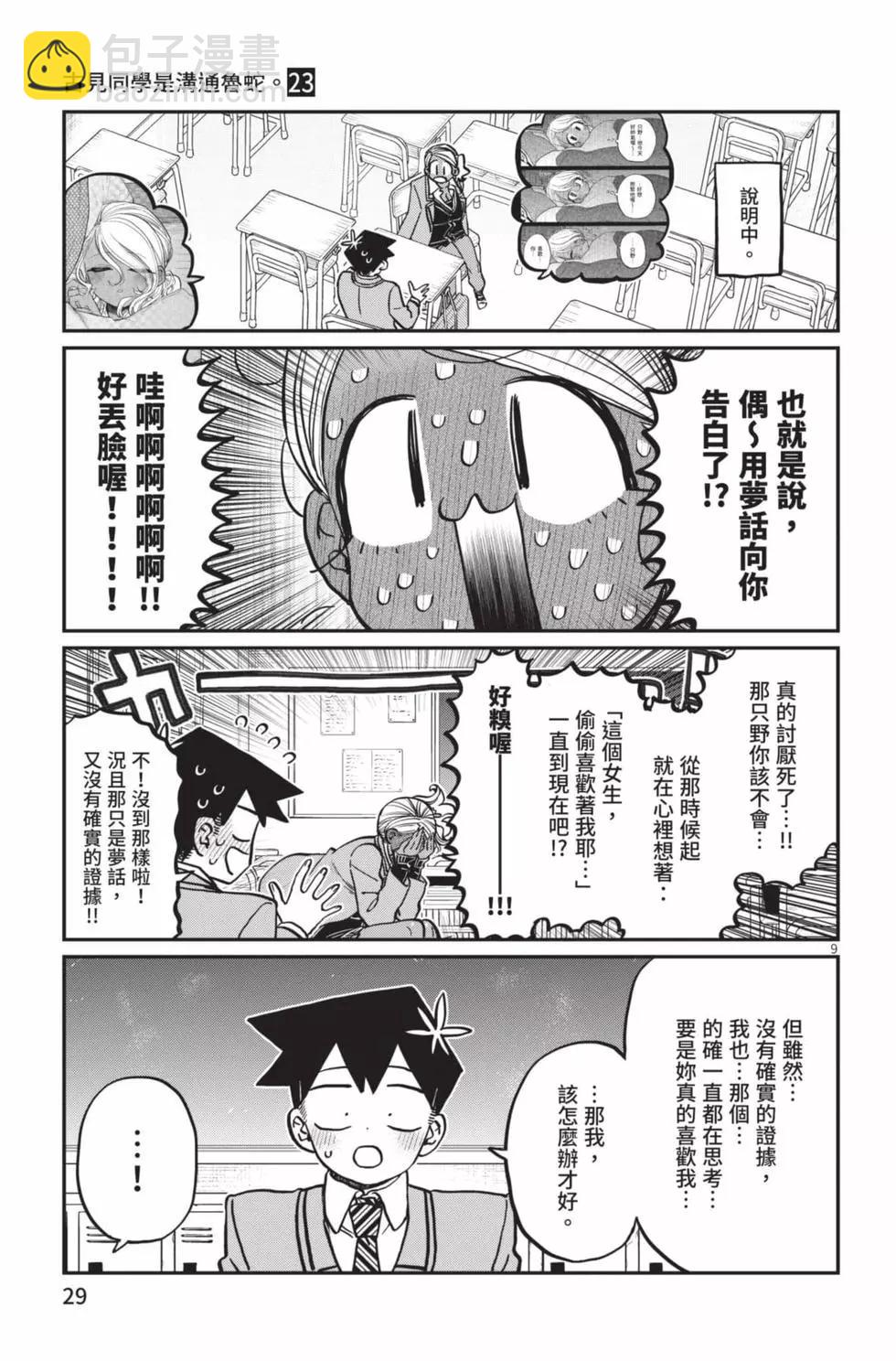 🍸古见同学是沟通鲁蛇。 第23卷 第30页