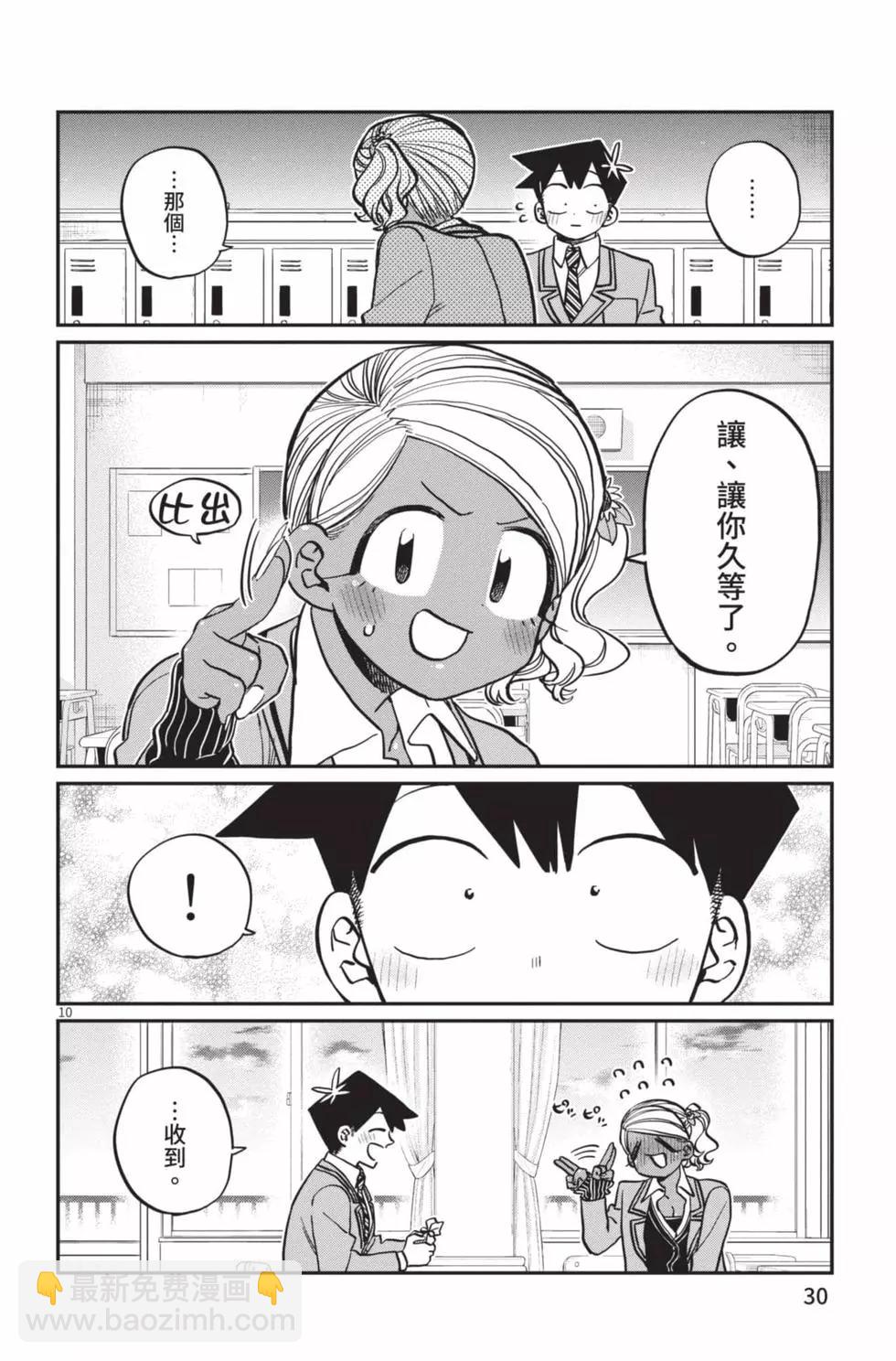 🍸古见同学是沟通鲁蛇。 第23卷 第31页