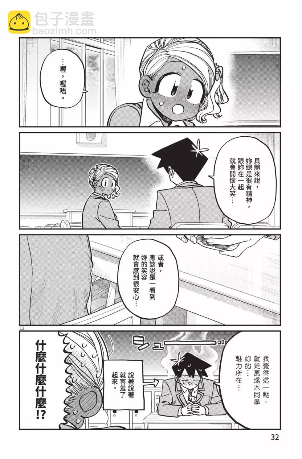 🍸古见同学是沟通鲁蛇。 第23卷 第33页