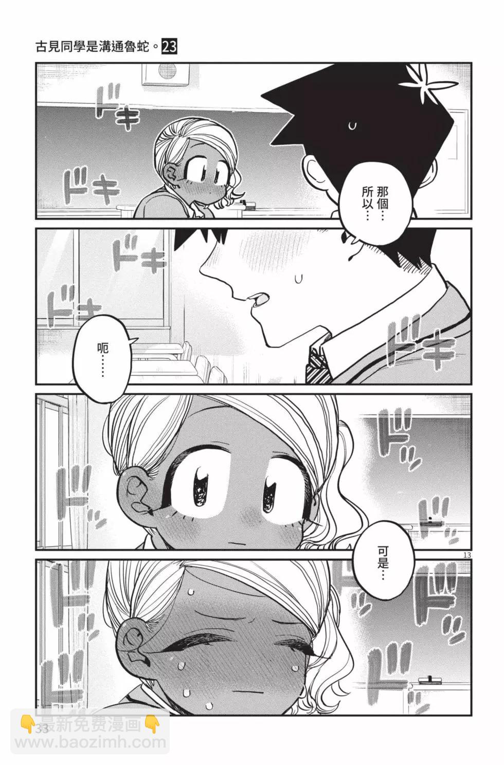 🍸古见同学是沟通鲁蛇。 第23卷 第34页