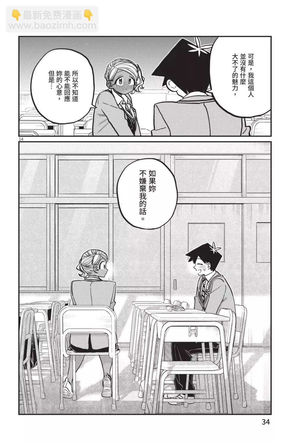 🍸古见同学是沟通鲁蛇。 第23卷 第35页