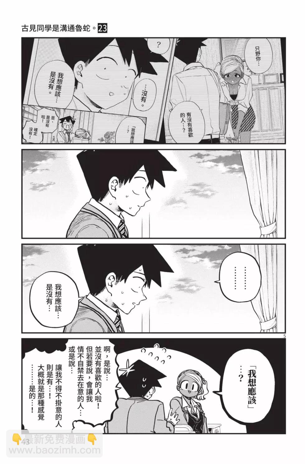 🍸古见同学是沟通鲁蛇。 第23卷 第44页