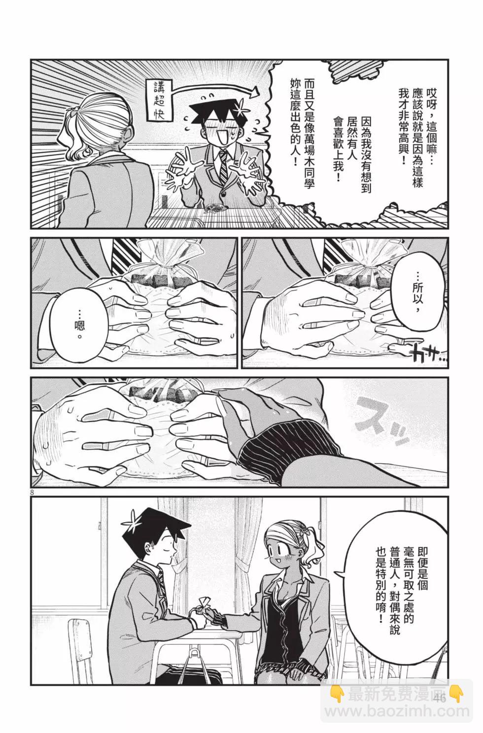 🍸古见同学是沟通鲁蛇。 第23卷 第47页