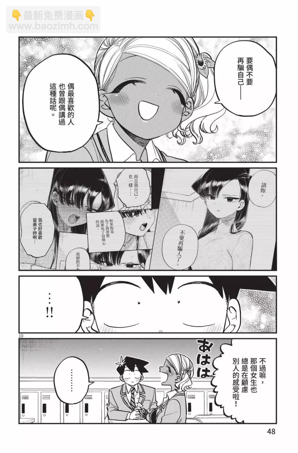 🍸古见同学是沟通鲁蛇。 第23卷 第49页